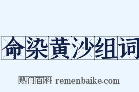 命染黄沙组词是什么意思的图片